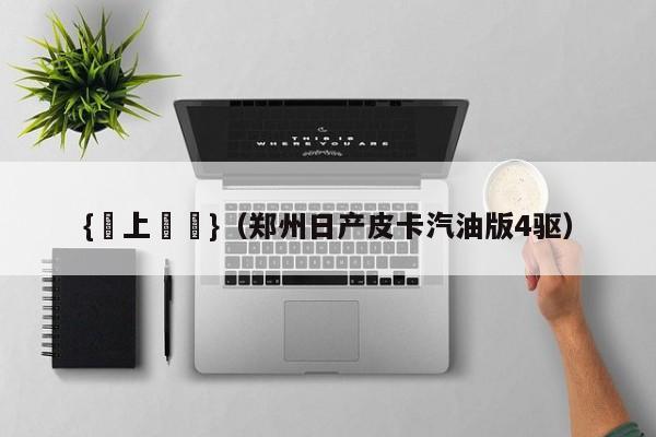 {網上賭場}(郑州日产皮卡汽油版4驱)