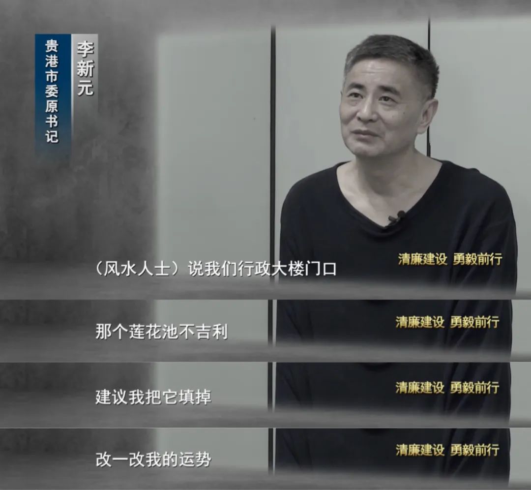 未能如愿晋升，他竟填平4000多平方米荷花池，只为“改运势”，敛财超1.7亿的贪官出镜忏悔...