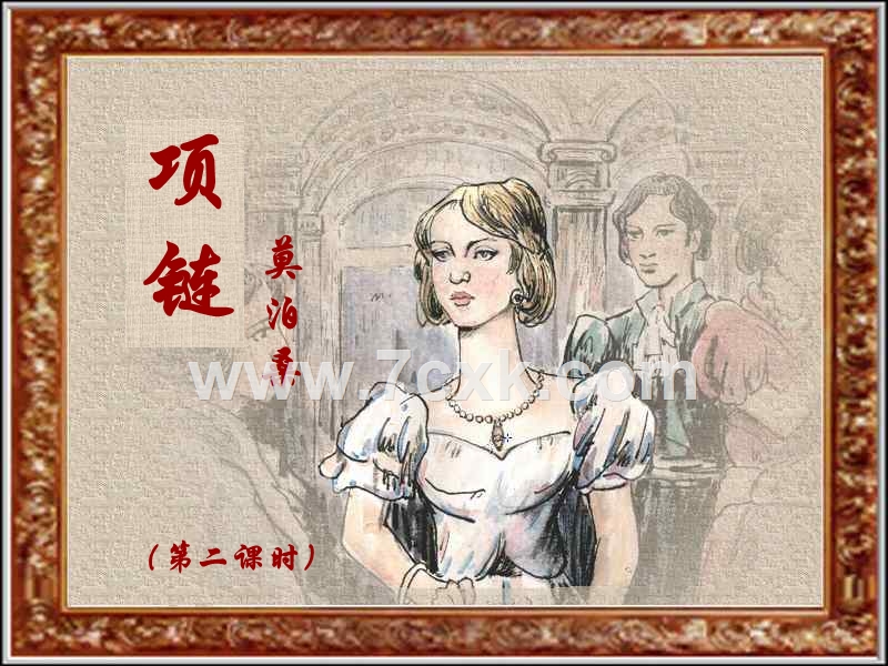 {線上賭場}(小学一年级语文项链课文原文)